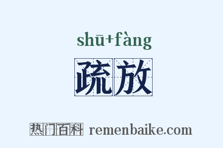 疏放是什么意思的图片